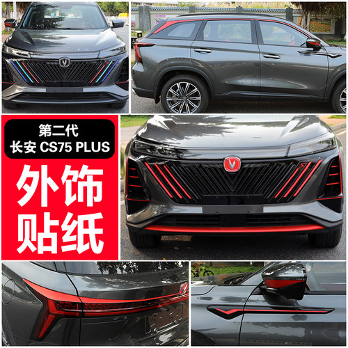第二代cs75plus外饰贴纸改色膜