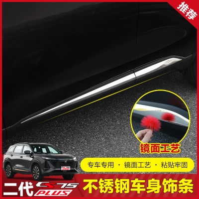 二代长安CS75PLUS车身饰条门边条