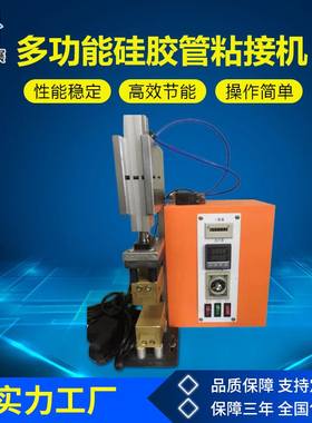 矽胶管粘接机发泡管m接管机手环橡矽胶圈粘管机日积木条加热对接