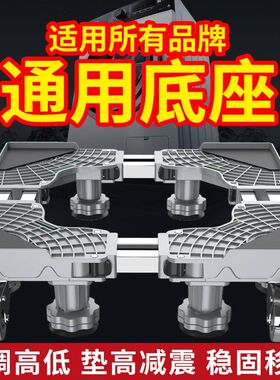 洗衣机底座架可移动滚筒波轮置A物架冰箱垫高支架通用固定脚架托