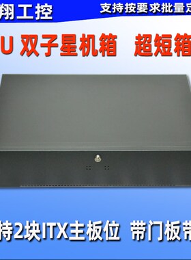 超短2U360服务器机箱2个节点2U双子星机箱双主板 ITX工控机架式