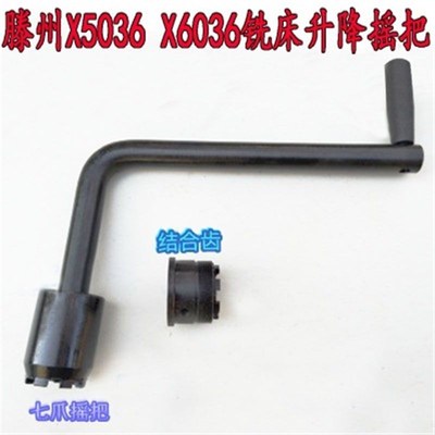滕州铣床配件X5036 X6036 X5032 X6136铣床升W降摇把 结合齿