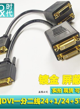 DVI一分二分配器分线器支持高清1080PK一进二出公对母转接线铜芯