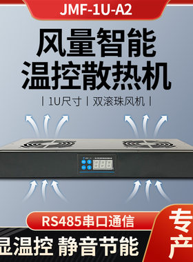 19英寸机柜风机散k热单元 风量温控 1U温控风扇组 机房温控散热机