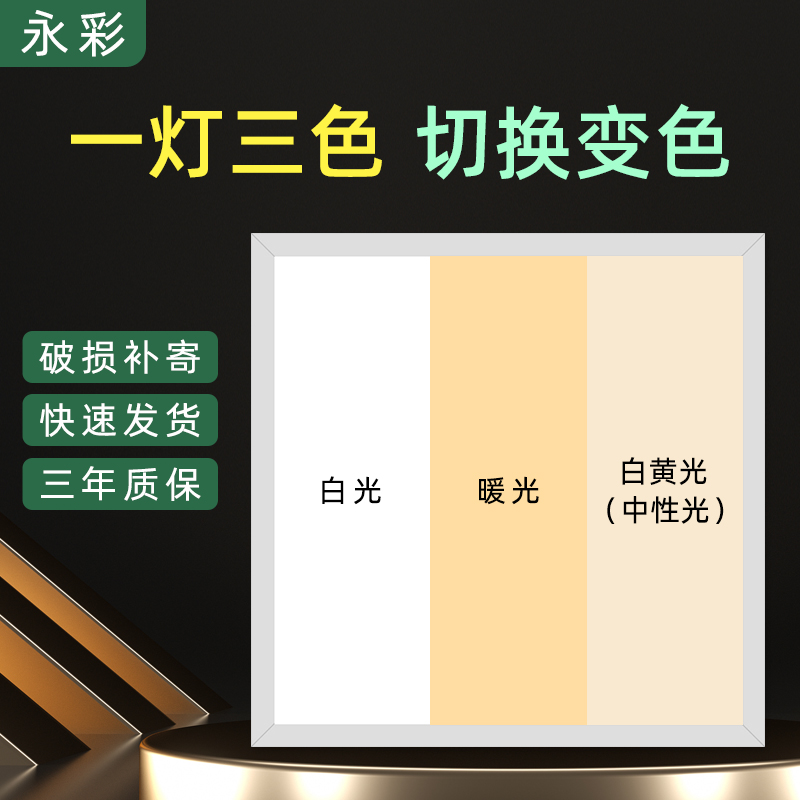 三色变光办公室平板灯300x600x1200集成吊顶LQED灯铝扣板嵌入式灯