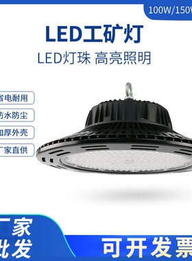 A1730工矿灯厂房lmed灯大功率车间照明灯100W仓库天棚灯泡150W200