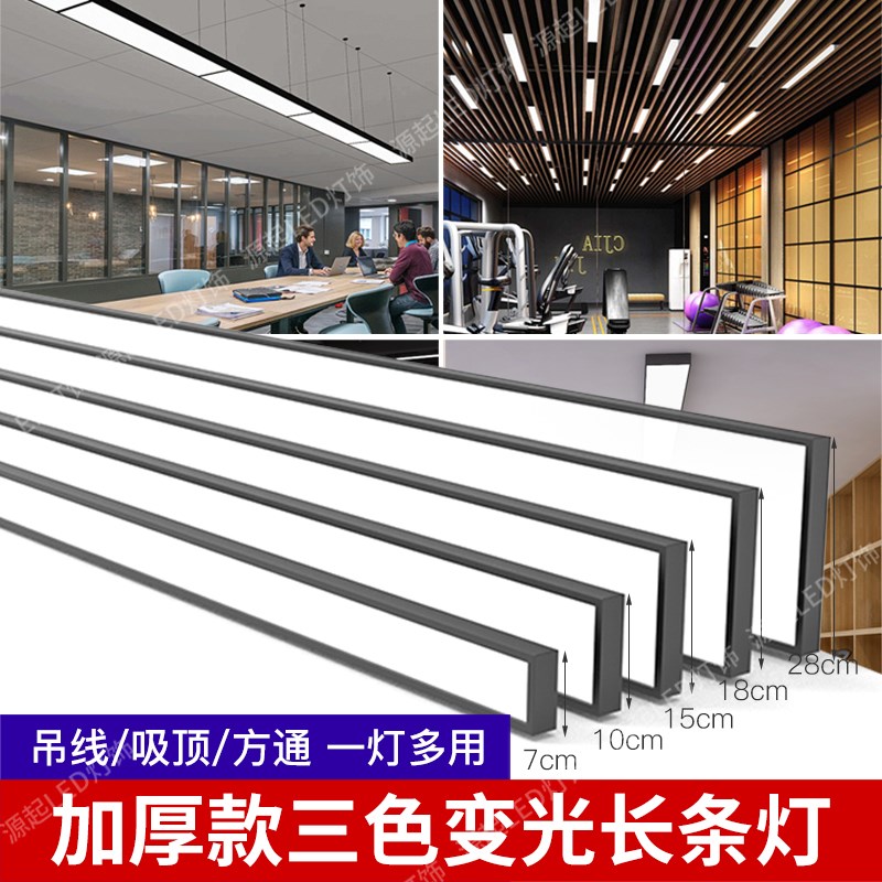 led三色变光长条灯办公室吊灯方B通灯长方形吊线条形明装吸顶灯盘