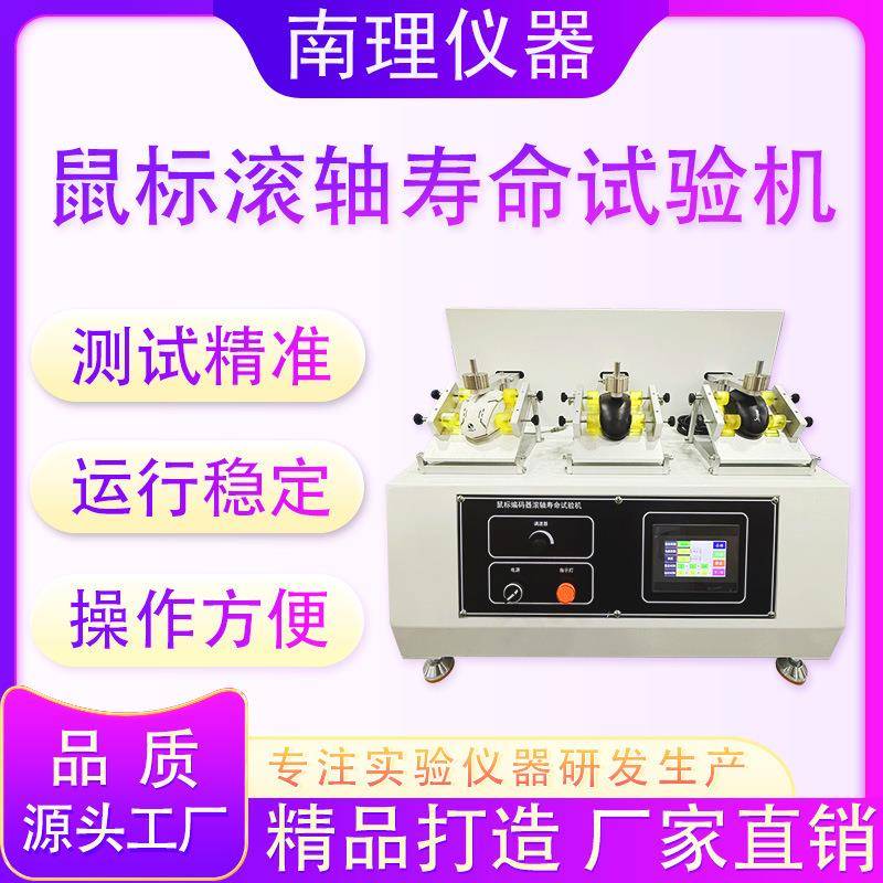 鼠标滚轴寿命试验机鼠标滚轴耐用性测试机鼠标滚轴疲劳寿命检测仪