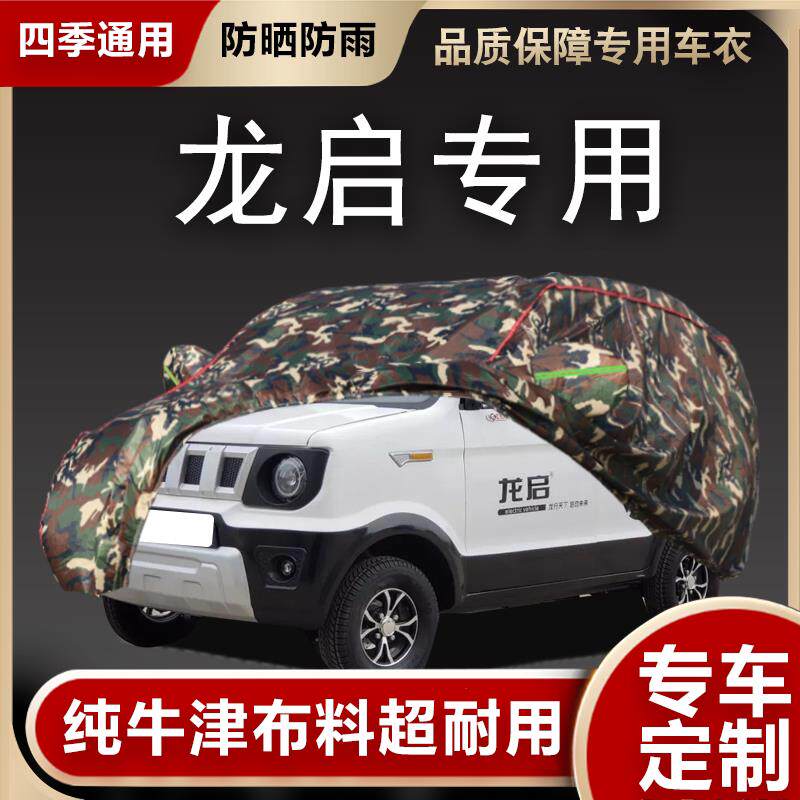 龙启电动车衣车罩防晒防雨尘专用四轮三轮隔热车套遮盖布全罩车棚