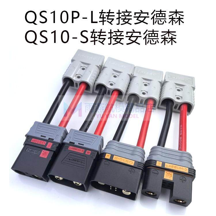 QS10P QS10转安德森50A120A转接线大功率插头电摩电动车电瓶叉车图片