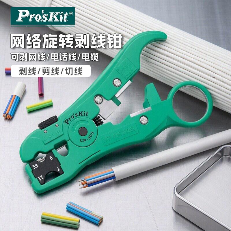 台湾宝工CP-505进口多功能剥线钳家用可剥网线/电话线/同轴电缆线