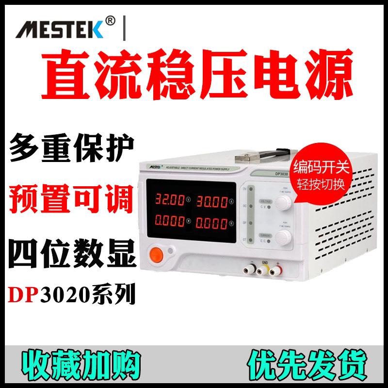 迈斯泰克DP3020大功率可调直流稳压电源DP6020数字电流表DP10030
