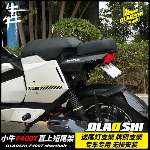 欧老师适用于小牛F400t短尾电动车配件一体座垫尾架长尾载人配件