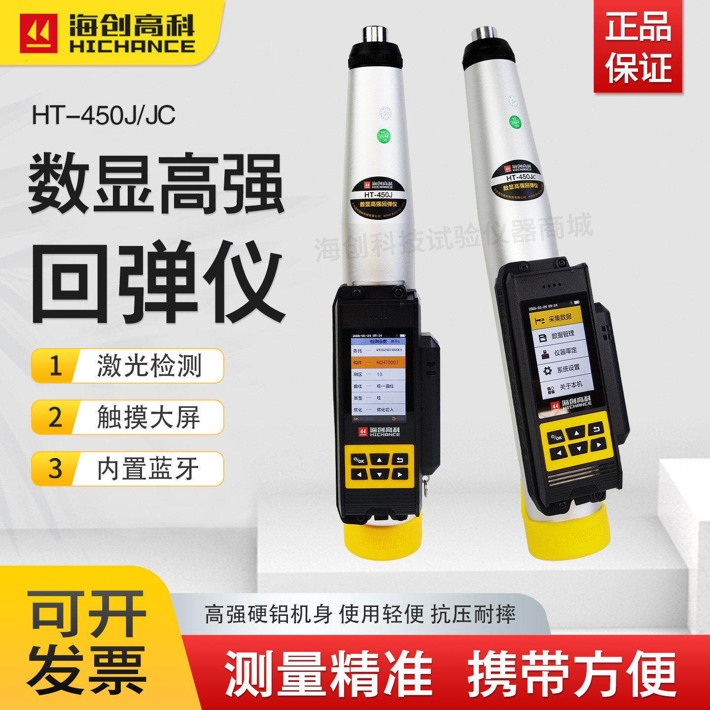 海创高科高强数显回弹仪HT-450k/A/J/JC混凝土一体式强度检测仪