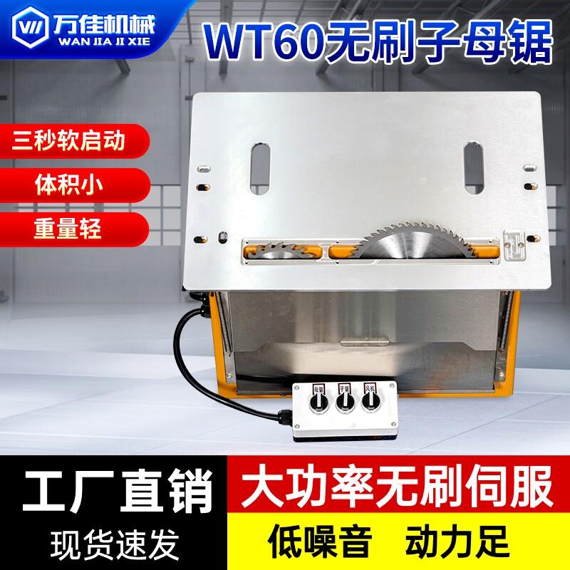 万佳无尘子母锯WT60无刷伺服静音一体机木工专用多功能精密推台锯图片