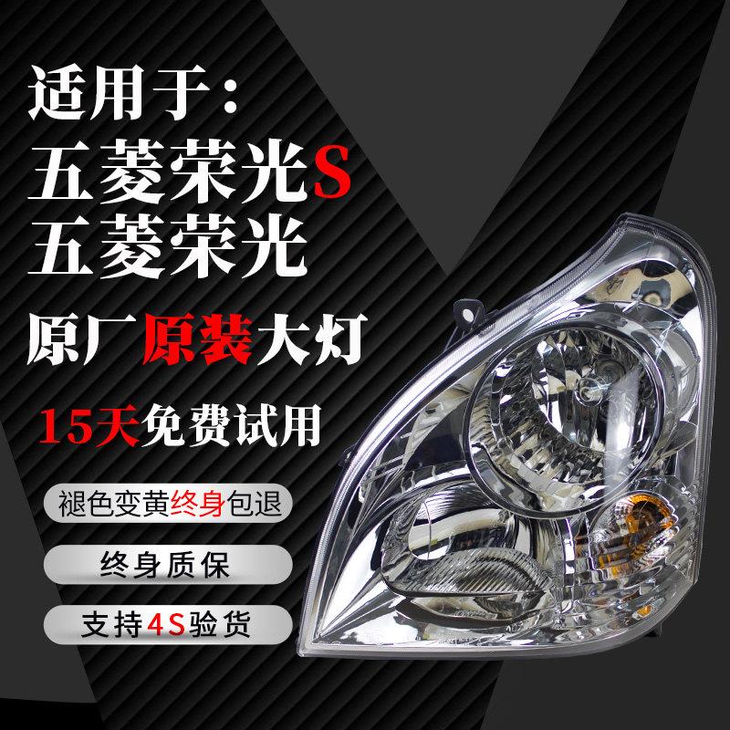 适用于五菱荣光前大灯总成6407原厂原装大灯荣光前照灯车头灯总成