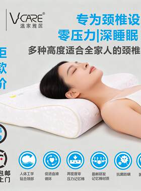 Vcare温家雅居多种高度颈椎枕深度睡眠护颈枕头家用拆洗记忆枕头