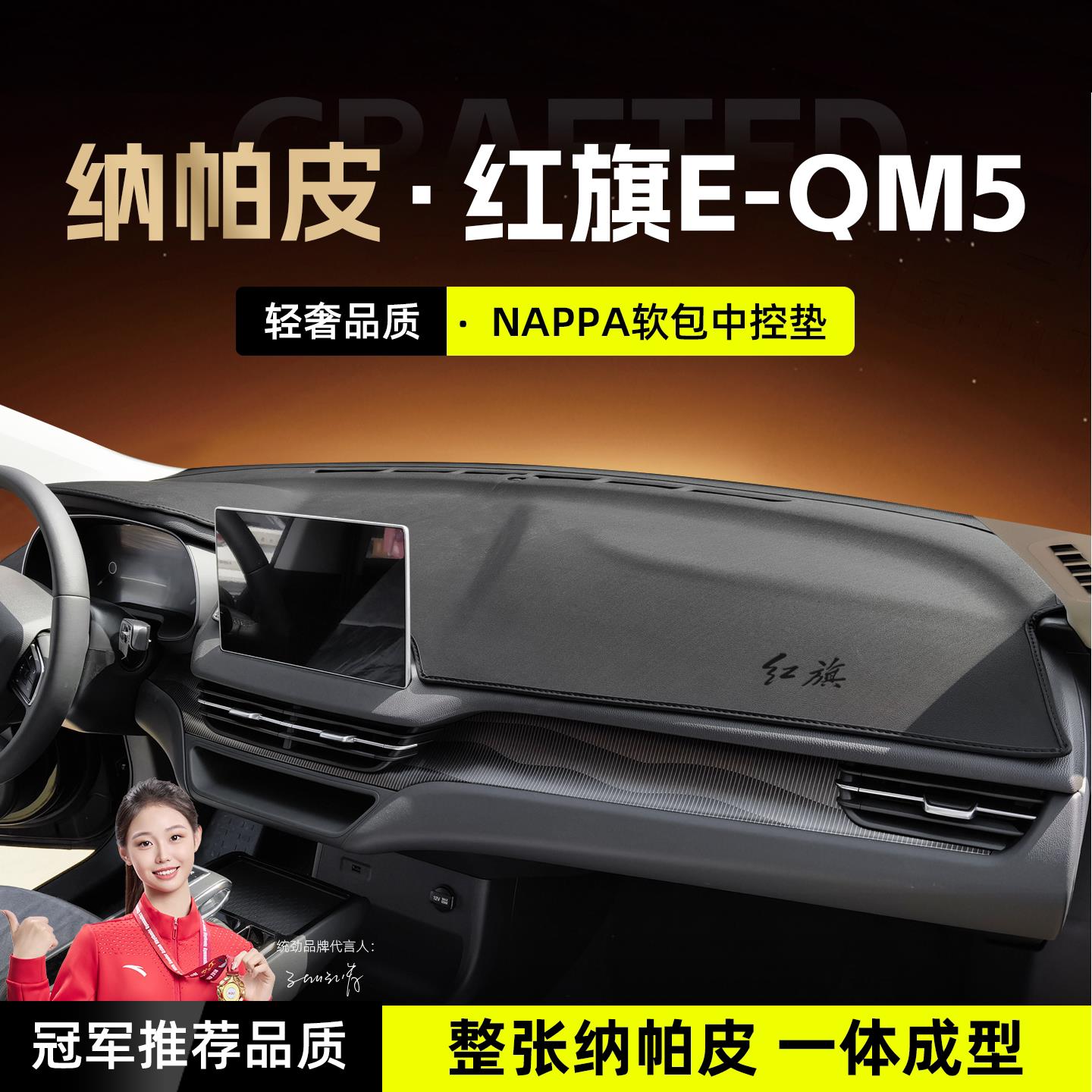 适用于红旗eqm5中控台避光垫仪表台遮光防晒垫汽车内装饰用品大全