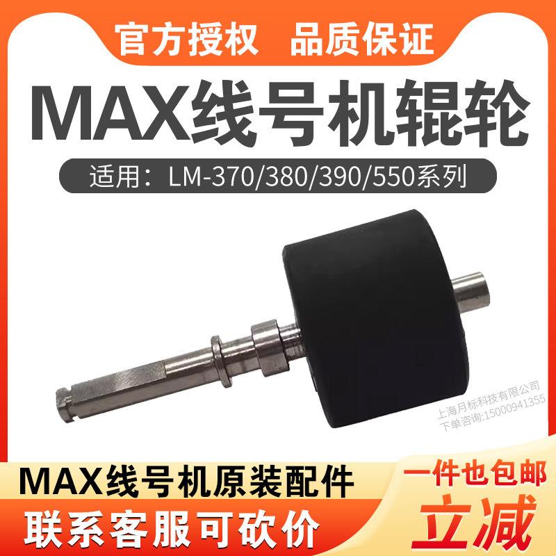MAX线号机LM-370A/370E/380/390A/550A胶轮/齿轮/胶辊/主轴零配件