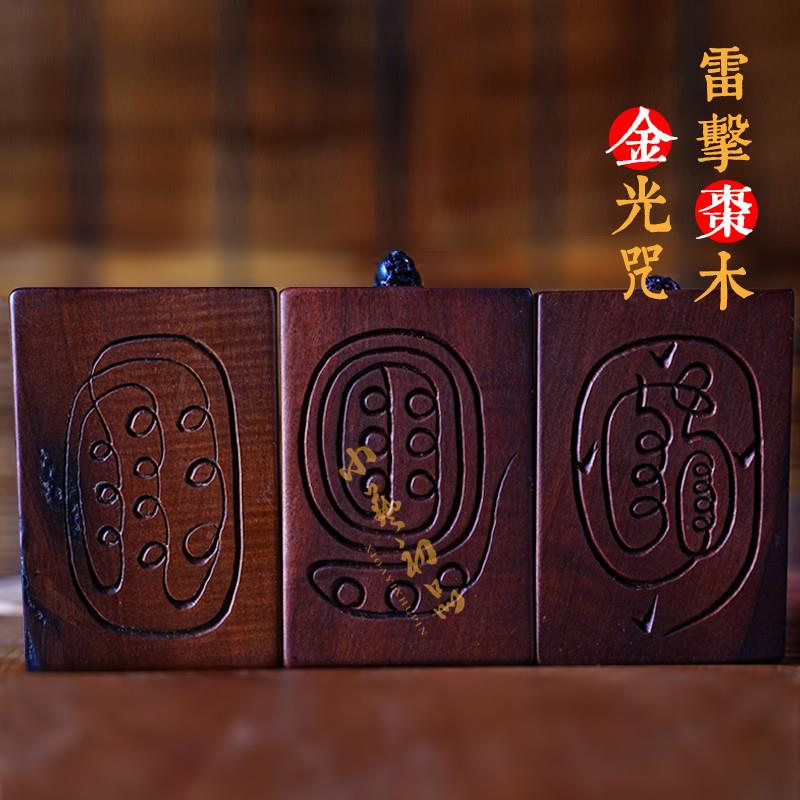 天然雷击枣木吊坠金光咒金光篆平安牌银丝项链手工木雕手把汽车挂