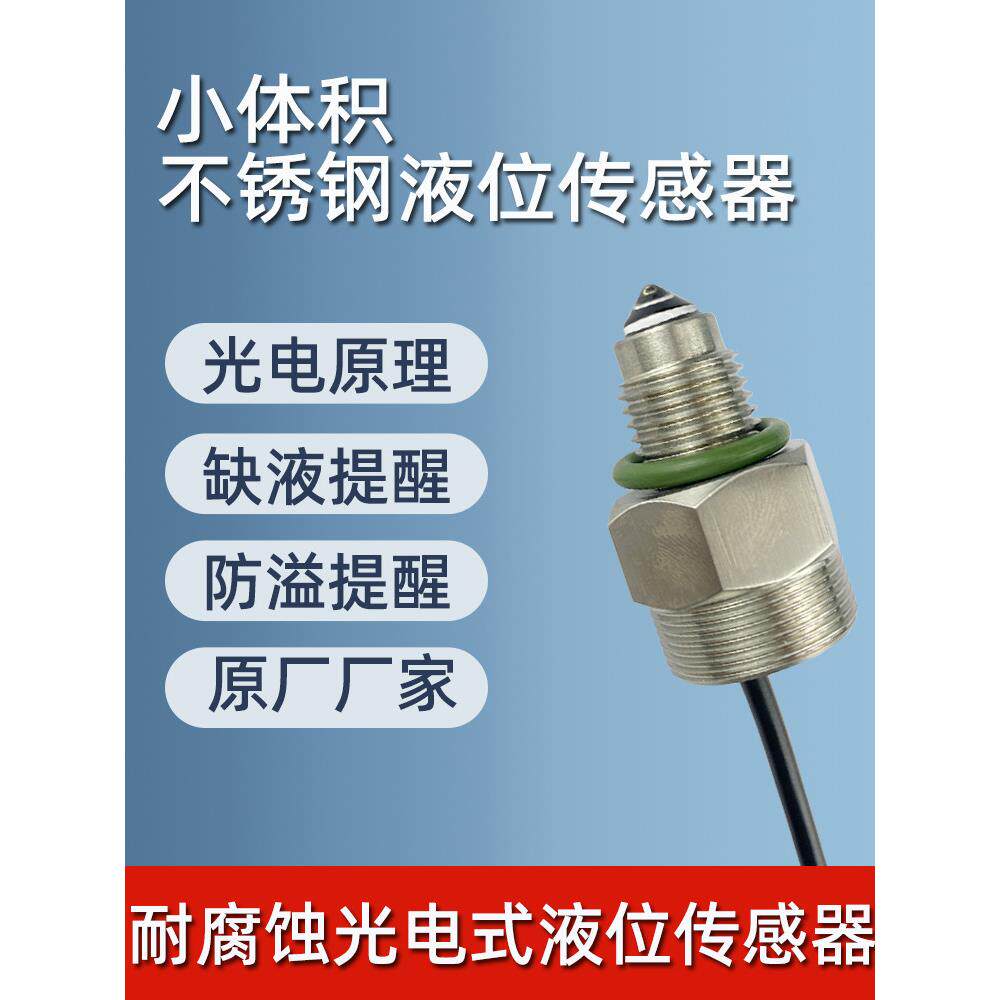1/4Npt不锈钢烧结耐腐蚀光电液位传感器液位检测液位开关缺口检测
