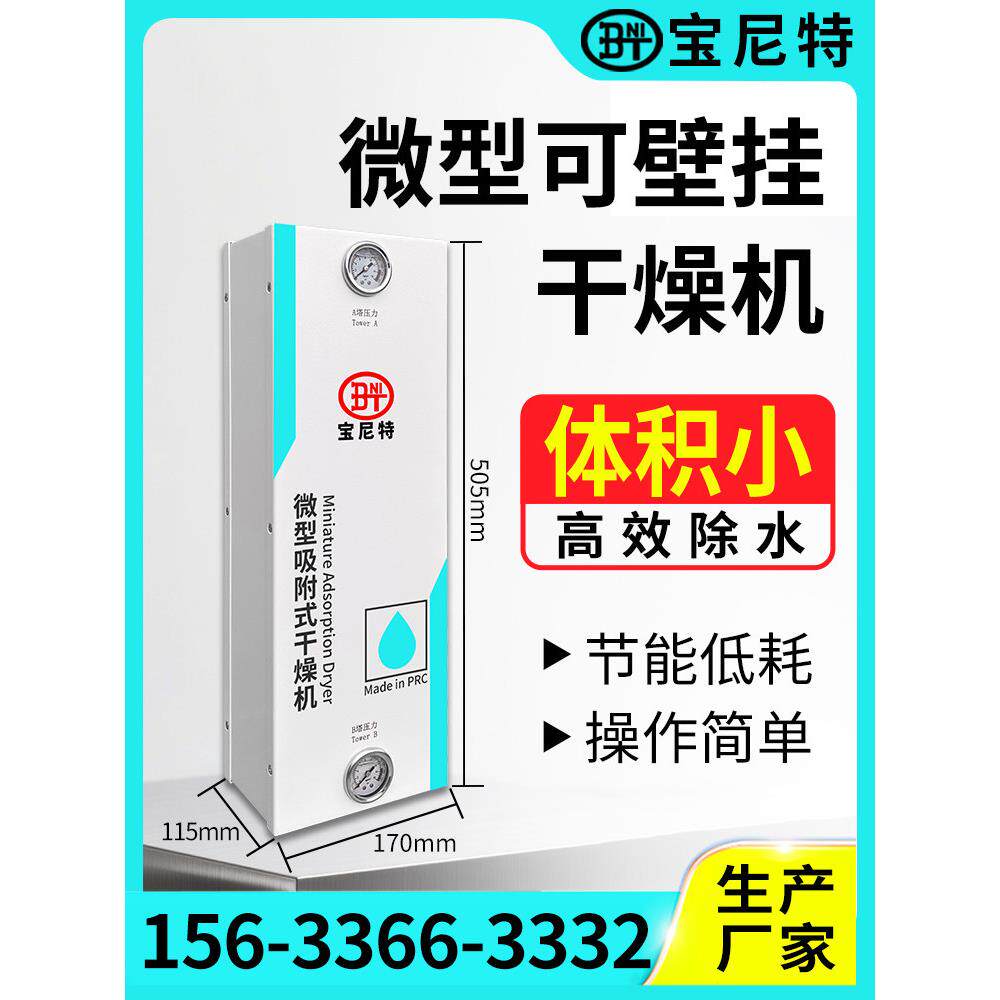 宝尼特 微型无热再生吸附式干燥机压缩空气空压机除水小型吸干机
