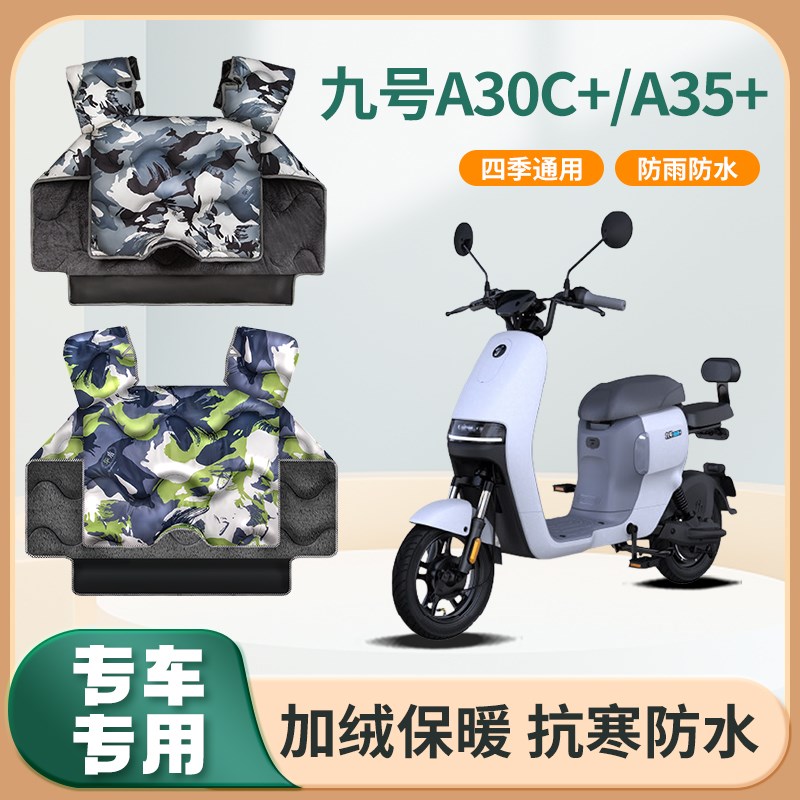 九号a30c+/a35+电动车a6x0+/a90+挡风被秋冬季加绒加厚防水防风罩