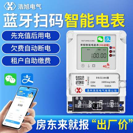 单相蓝牙电表手机扫码预付费4G远程充值智能wifi家用出租房电能表