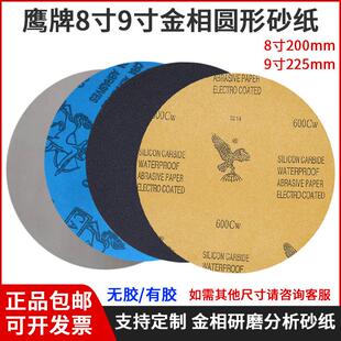 鹰牌砂纸金相圆形8寸9寸打磨抛光细沙纸研磨耗材水磨干磨耐水砂纸