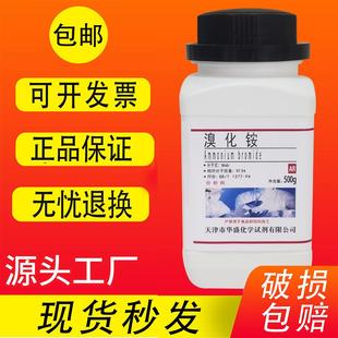 促销 溴化铵 包邮 分析纯500g 中AR 化学试剂实验室用品化工原料