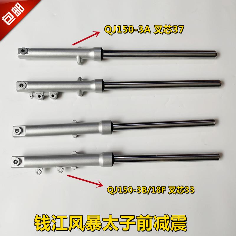 适用钱江风暴太子摩托车QJ150-3A/3B QJ150-18F前减震前叉避震器