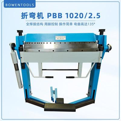 手动折弯机长度PBB1020，厚度达2.5mm折弯角度135°。脚踏板操作