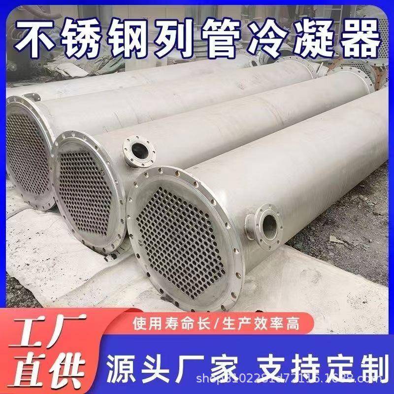 304不锈钢冷凝器316不锈钢冷凝器列管式冷凝器管壳式换热器