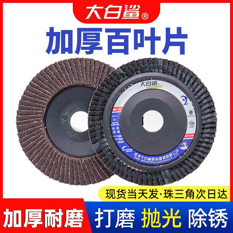 大白鲨百叶片砂布轮100型角磨机磨光片不锈钢千叶打磨百页抛光轮