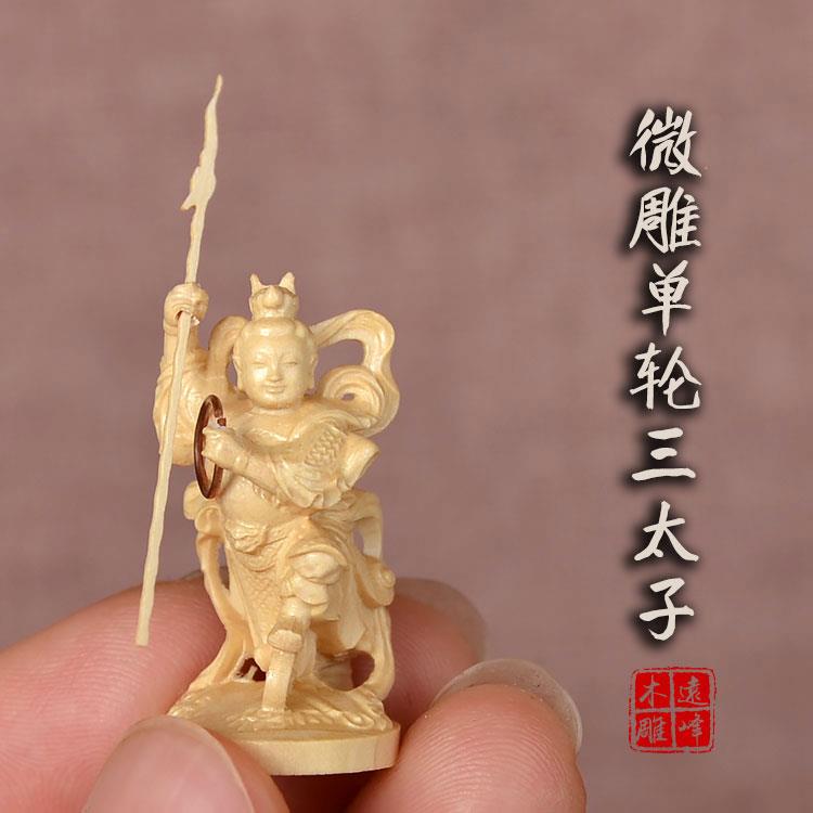 黄杨木雕微雕一寸单轮中坛元帅哪吒三太子实木精雕工艺品摆件