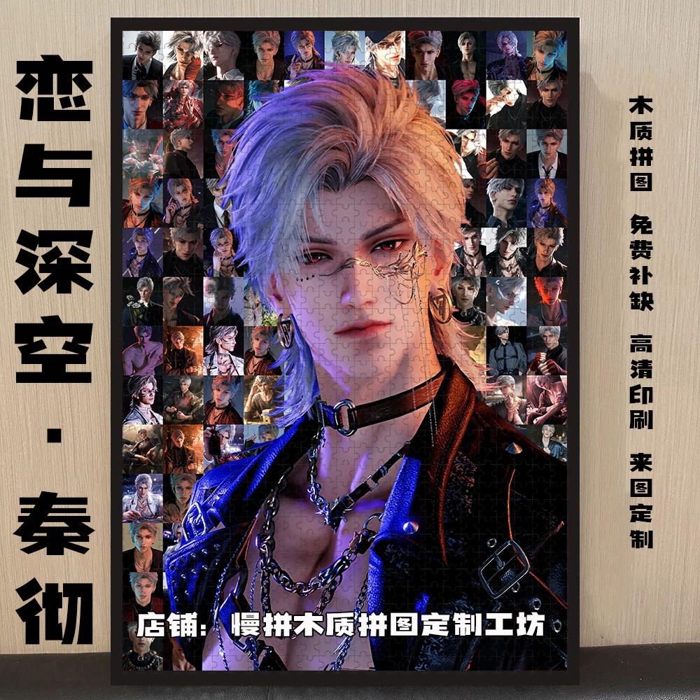 恋与深空·秦彻木质拼图1314片送朋友diy手工生日礼物来图定制