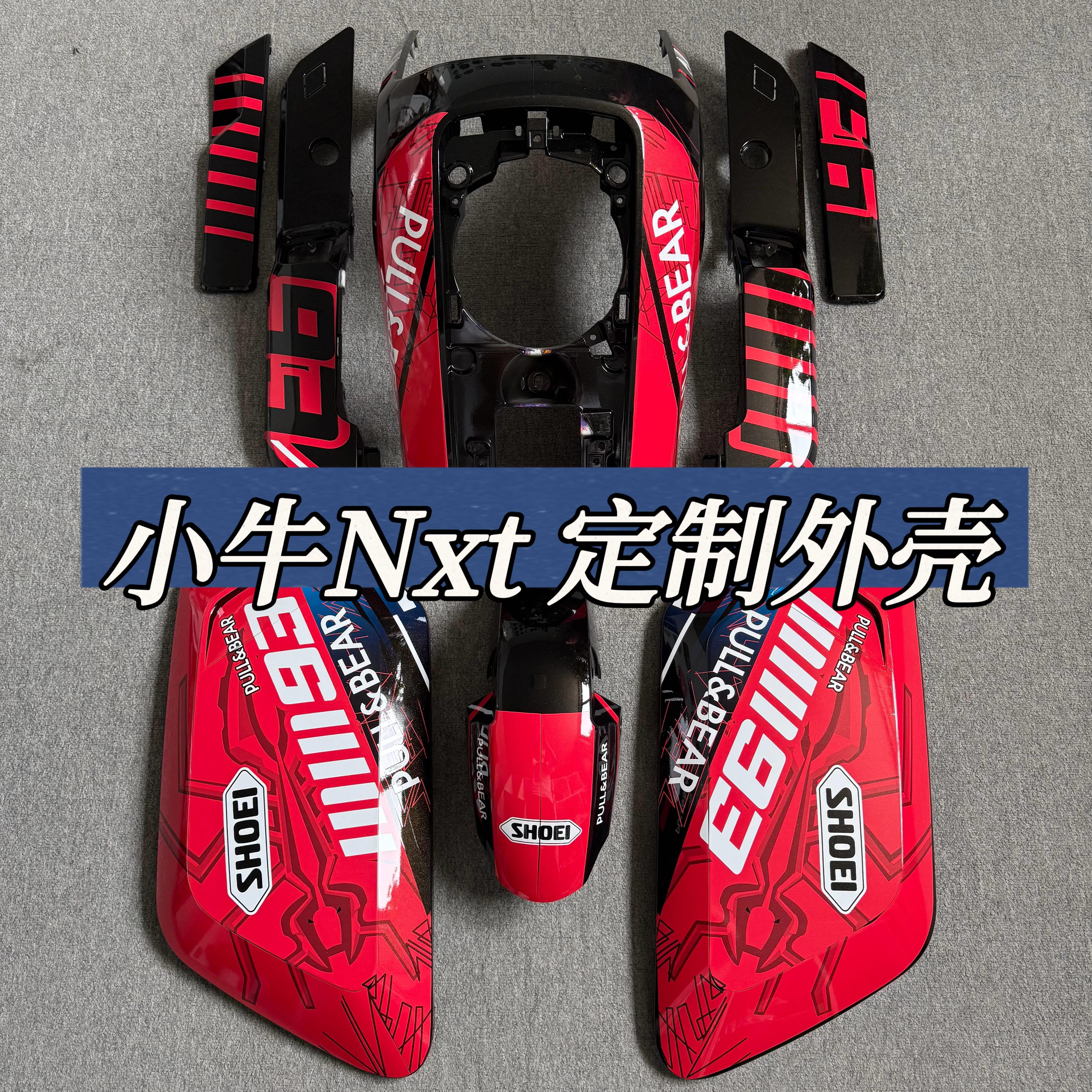 小牛电动24款NXT/NX烤漆壳改装版画 画定制外壳【分型号加工