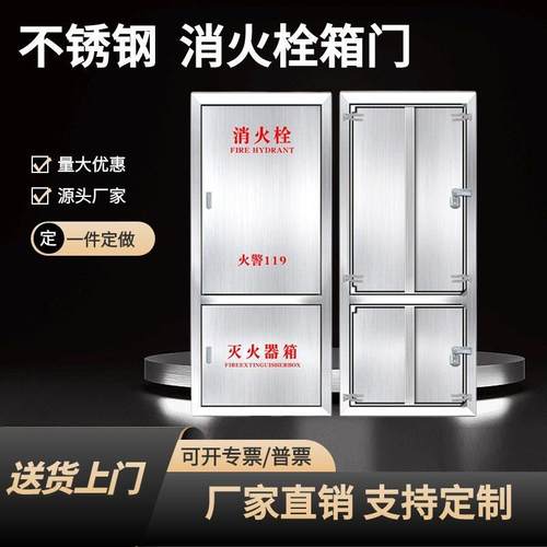 304不锈钢消防箱门消防栓门箱面板水带箱门消火栓箱门框定制包边