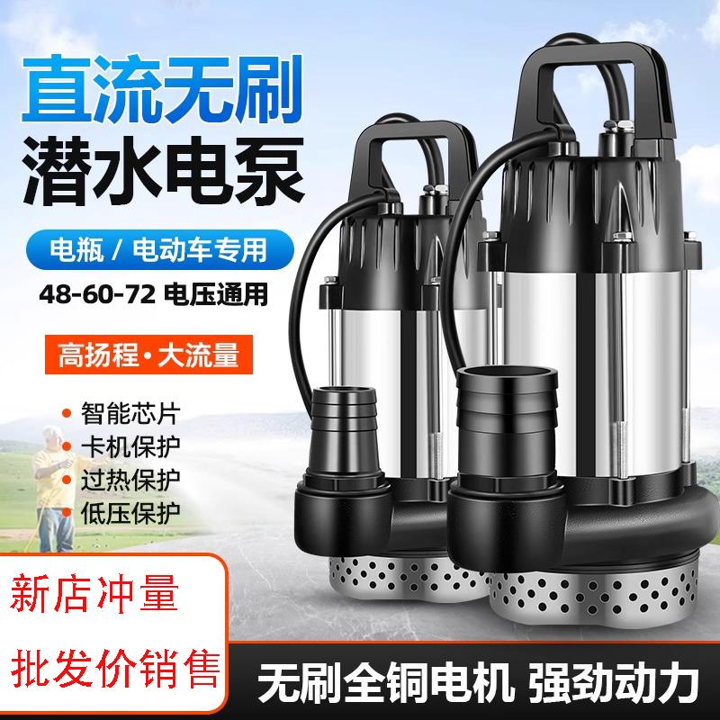 无刷直流潜水泵48v60v72伏电动车通用水泵家用农用灌溉抽水泵