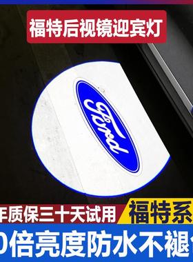 适用于福特探险者蒙迪欧锐界翼虎EVOS金牛座锐际倒车后视镜迎宾灯