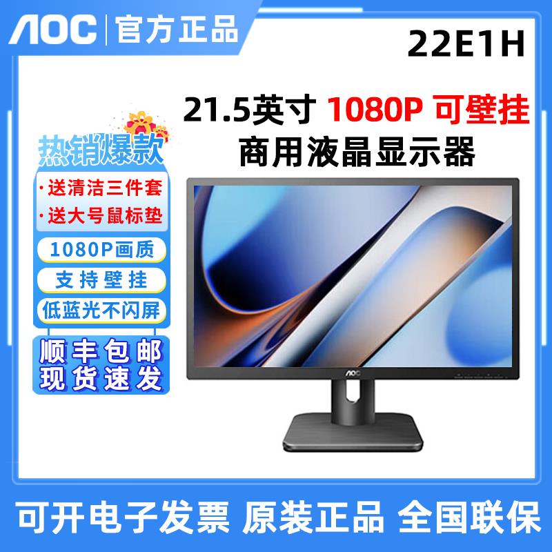 AOC 22E1H 24寸液晶家用高清24E11XHM电脑显示器监控壁挂24E2HM屏