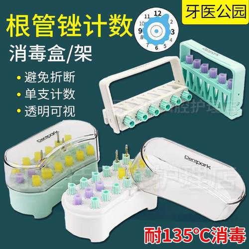 牙科根管锉架计数器消毒盒牙医公园口腔镍钛记数架次数鑚针机扩针
