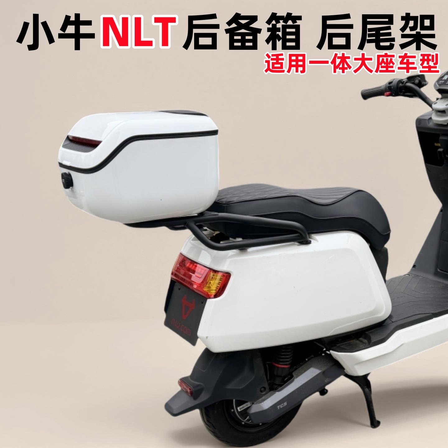 适用小牛NLT后备箱 小牛电动车NLT citi后尾箱NLT后货架改装配件