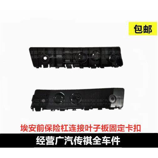 适配广汽传祺埃安s前保险杠支架 Y前杠固定卡扣 LX叶子板连接卡子