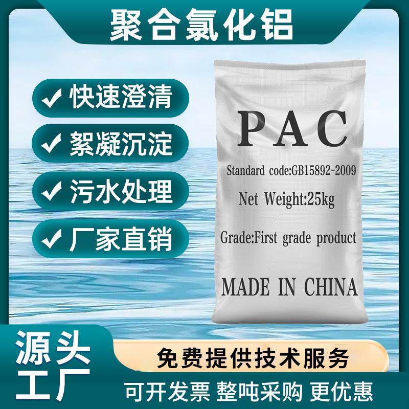 聚合氯化铝PAC游泳池澄清剂沉淀剂絮凝剂洗沙污水处理净水剂浴池