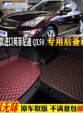 适用13/2013/14/15款进口英菲尼迪QX50汽车后备箱垫后车厢垫全包