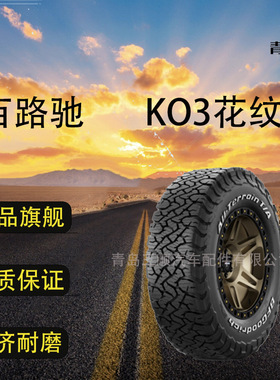 百路驰LT265/65R17 116/113S TL ALL-TERRAIN T/A K03 越野轮胎