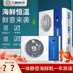 六融KOOL-MASTER智能海鲜养殖机组鱼缸制冷机鱼池降温工业冷水机