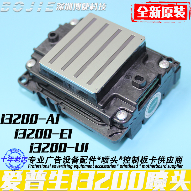 爱普生i3200打印头Epson原装A1水性E1油性U1打印机UV墨水3200喷头