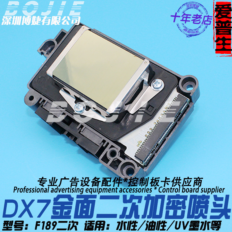 爱普生DX7金面喷头F189油性不加密/1次/2次加密打印墨头七代喷头
